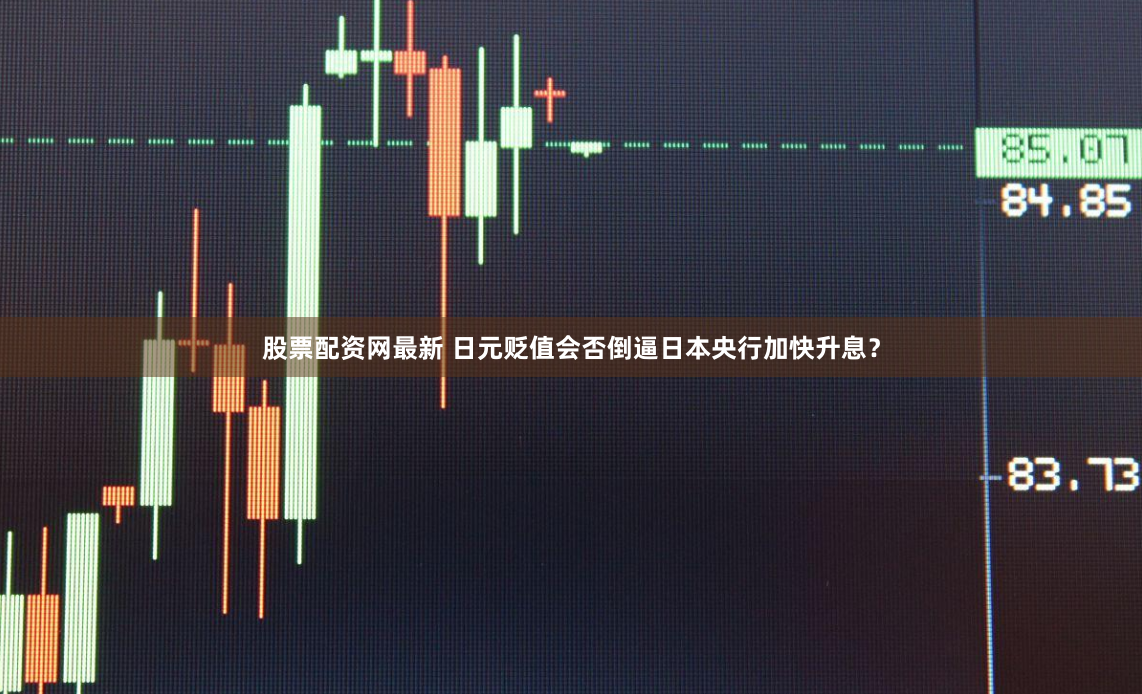 股票配资网最新 日元贬值会否倒逼日本央行加快升息？