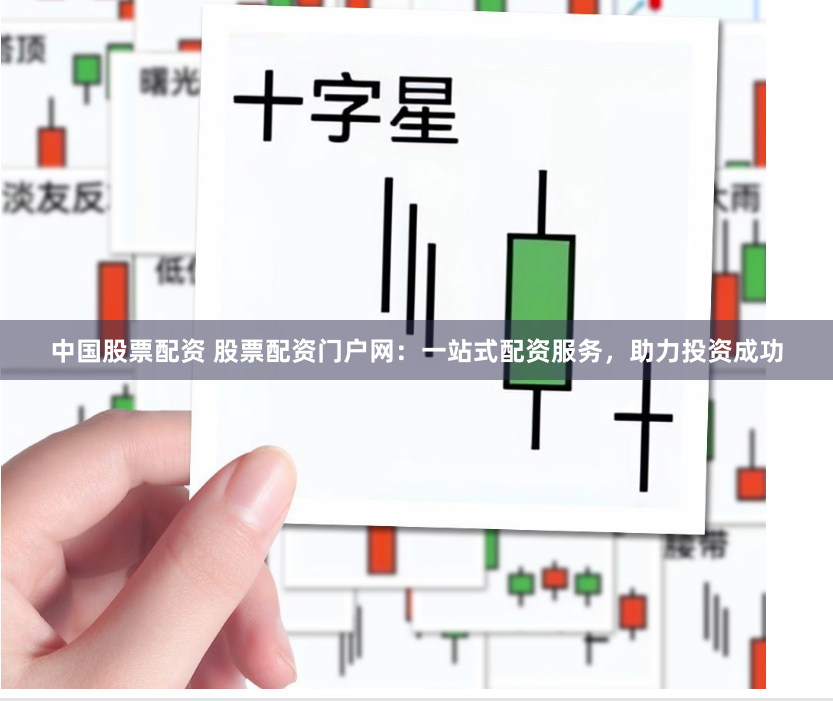 中国股票配资 股票配资门户网：一站式配资服务，助力投资成功