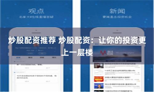 炒股配资推荐 炒股配资：让你的投资更上一层楼