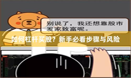如何杠杆买股？新手必看步骤与风险