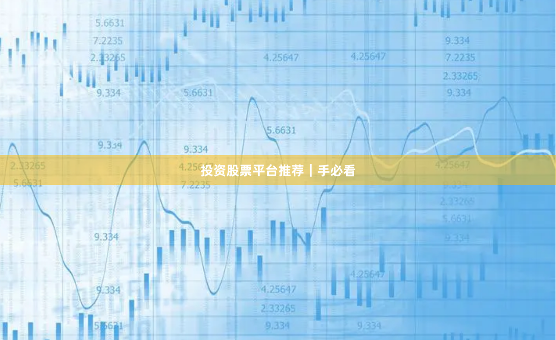 投资股票平台推荐｜手必看