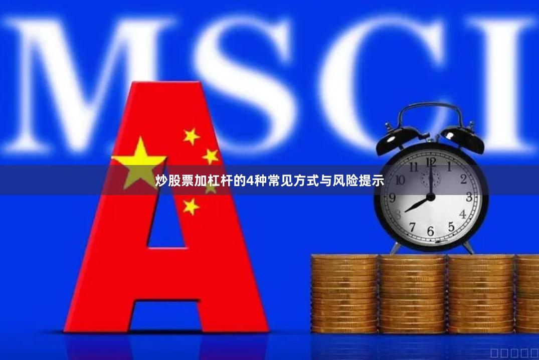 炒股票加杠杆的4种常见方式与风险提示