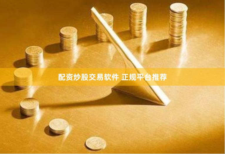 配资炒股交易软件 正规平台推荐