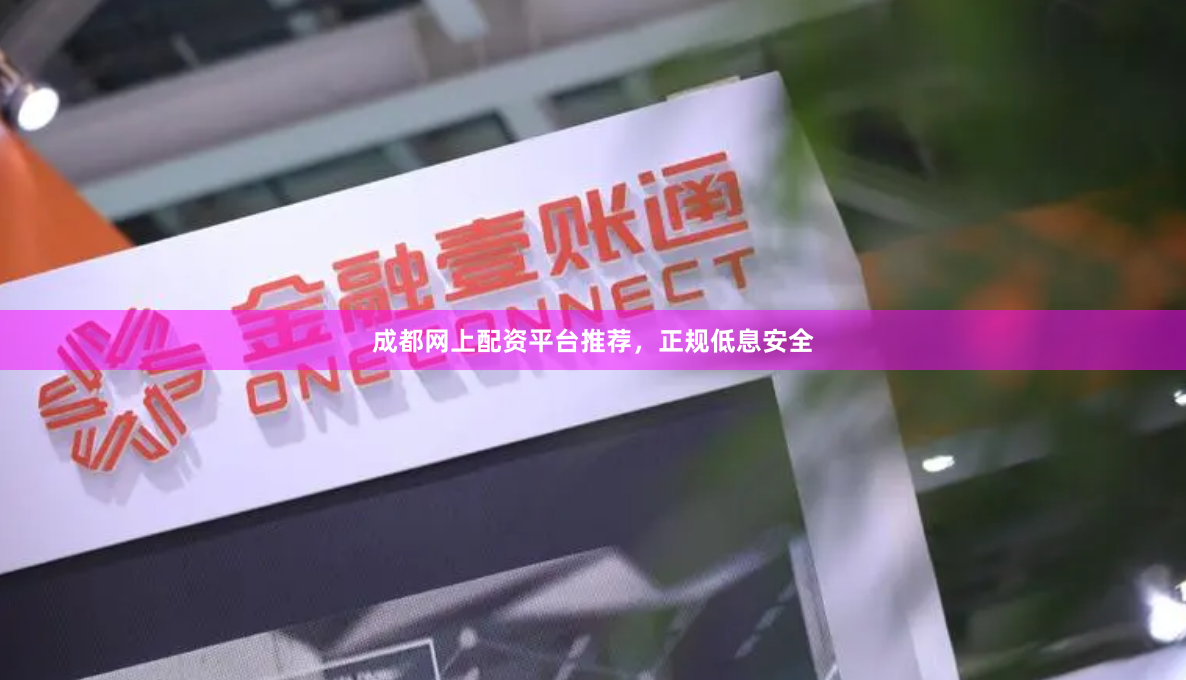 成都网上配资平台推荐，正规低息安全